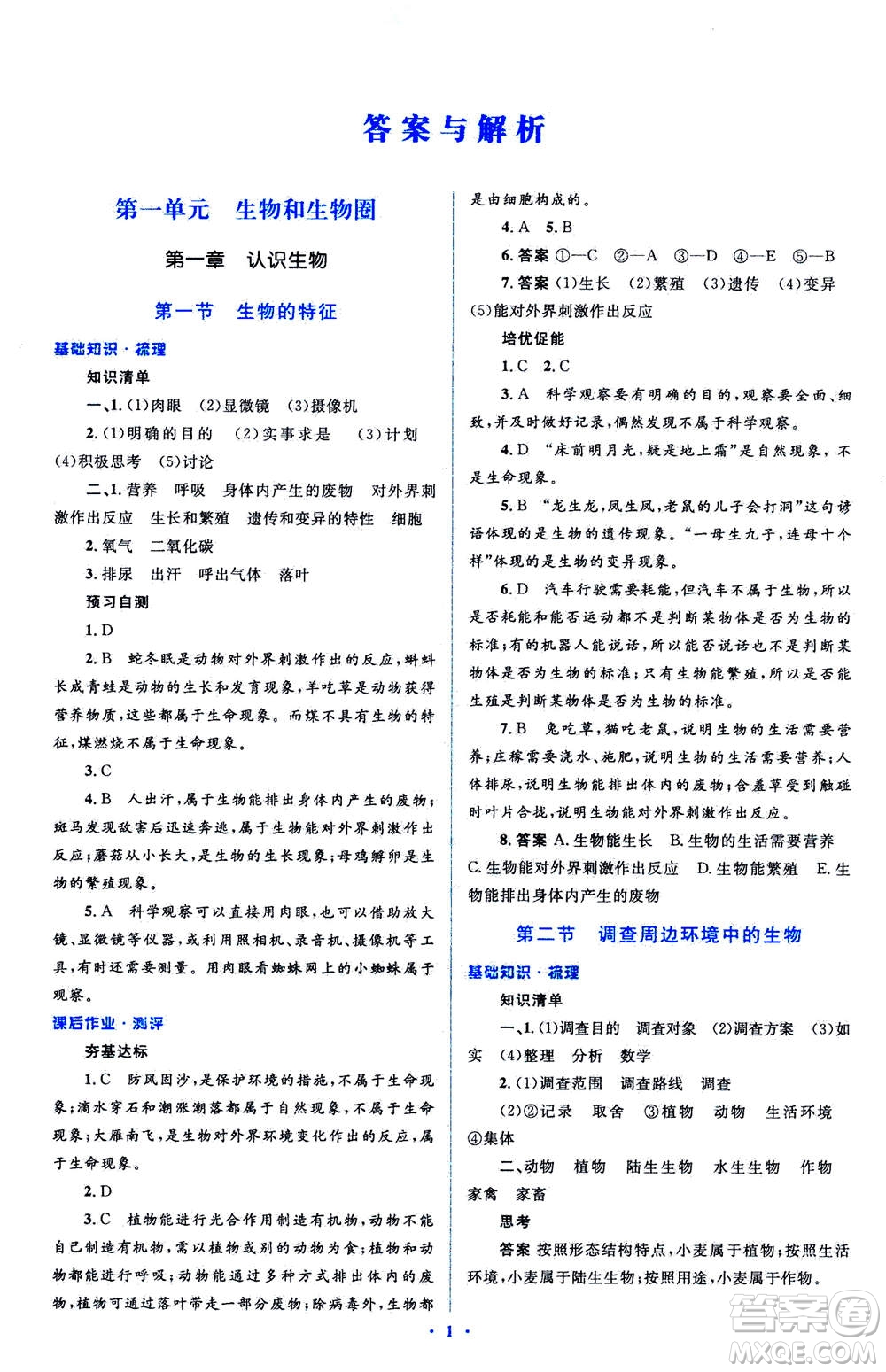 2020年人教金學(xué)典同步解析與測評學(xué)考練七年級生物學(xué)上冊答案