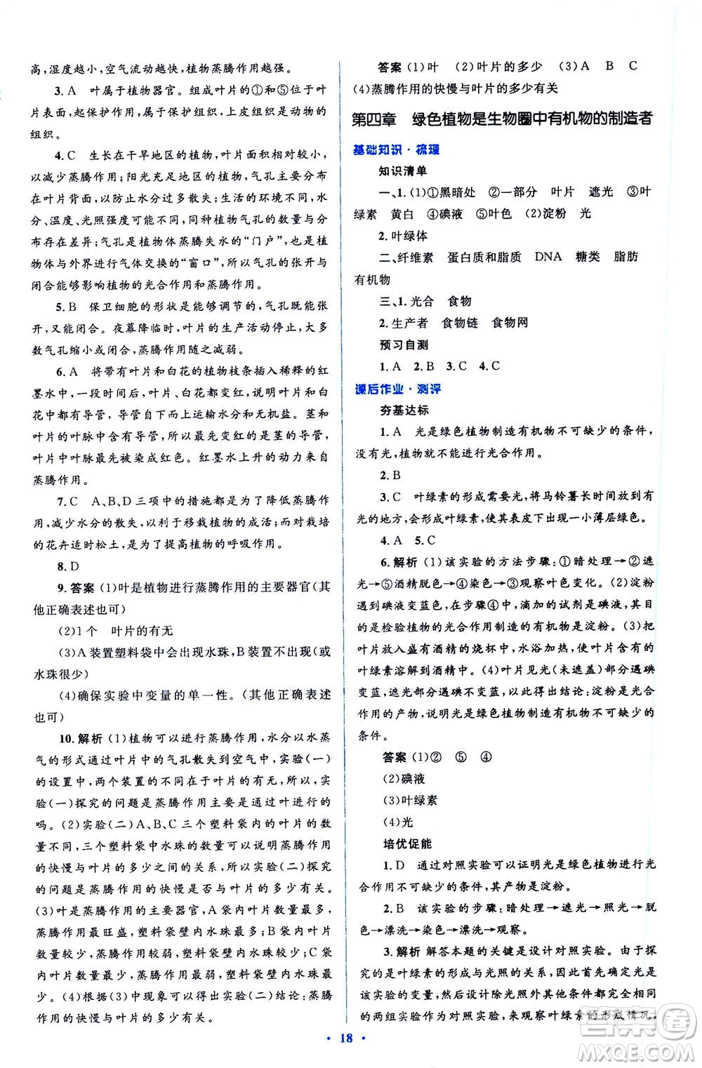 2020年人教金學(xué)典同步解析與測評學(xué)考練七年級生物學(xué)上冊答案