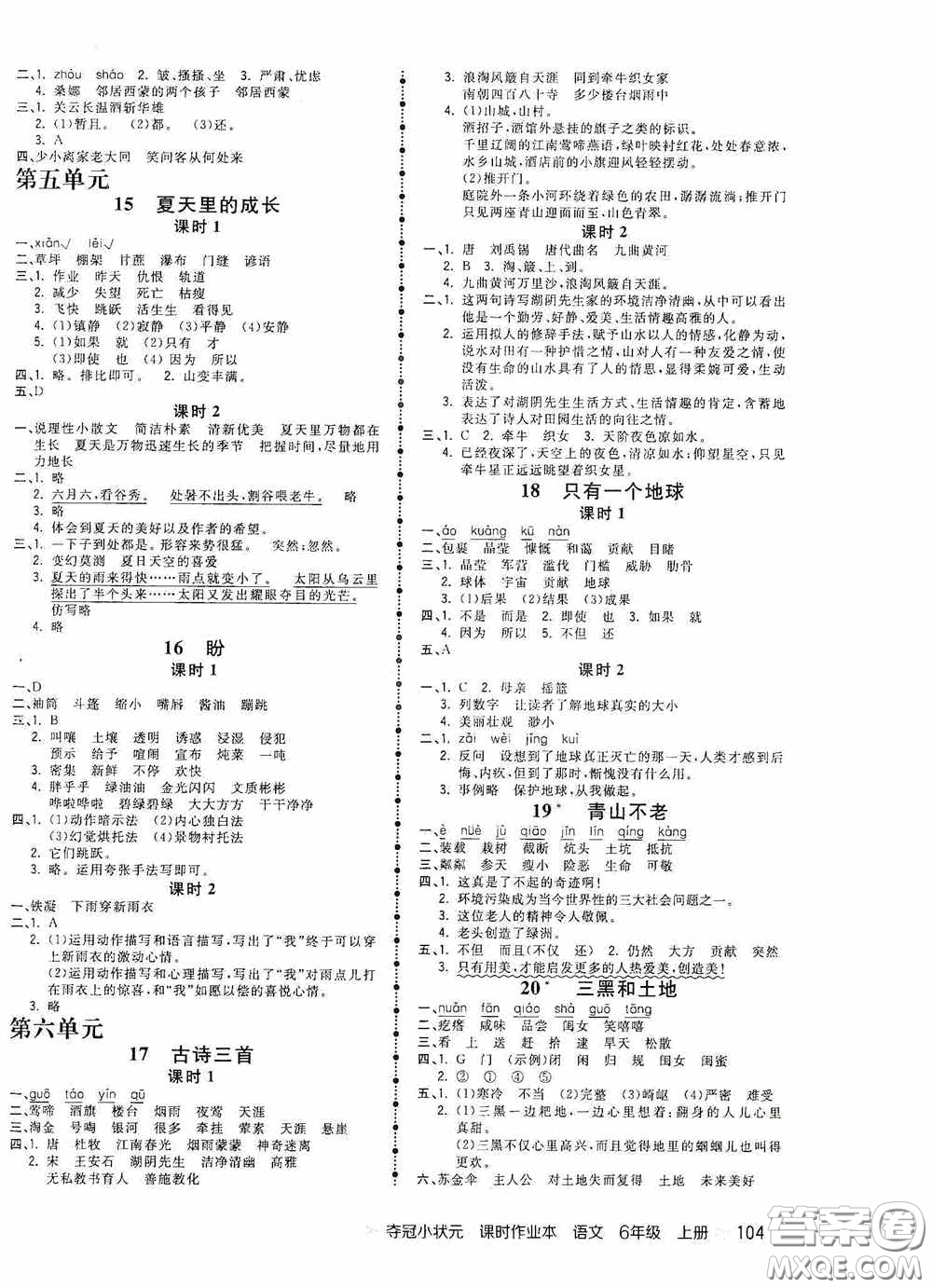 延邊大學(xué)出版社2020奪冠小狀元課時(shí)作業(yè)本六年級(jí)語(yǔ)文上冊(cè)答案