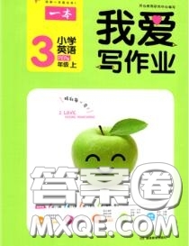 2020秋一本我愛寫作業(yè)三年級英語上冊人教版參考答案