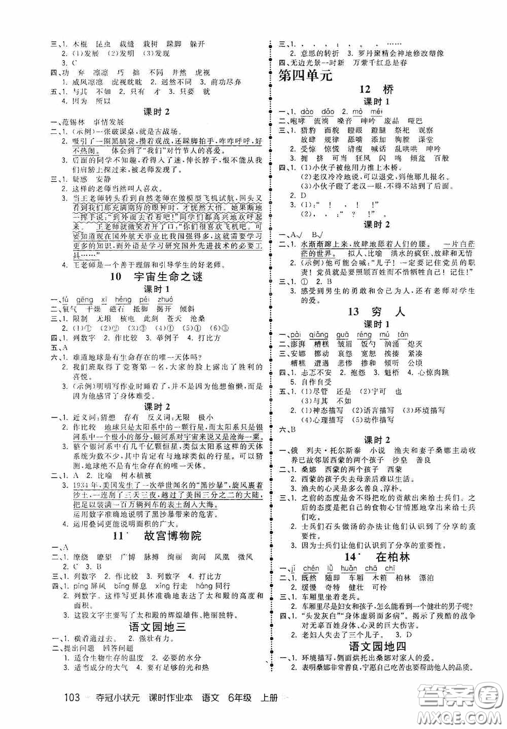 延邊大學(xué)出版社2020奪冠小狀元課時(shí)作業(yè)本六年級(jí)語(yǔ)文上冊(cè)答案