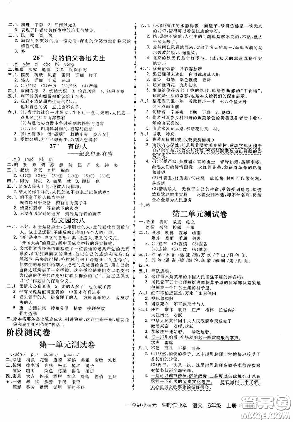延邊大學(xué)出版社2020奪冠小狀元課時(shí)作業(yè)本六年級(jí)語(yǔ)文上冊(cè)答案