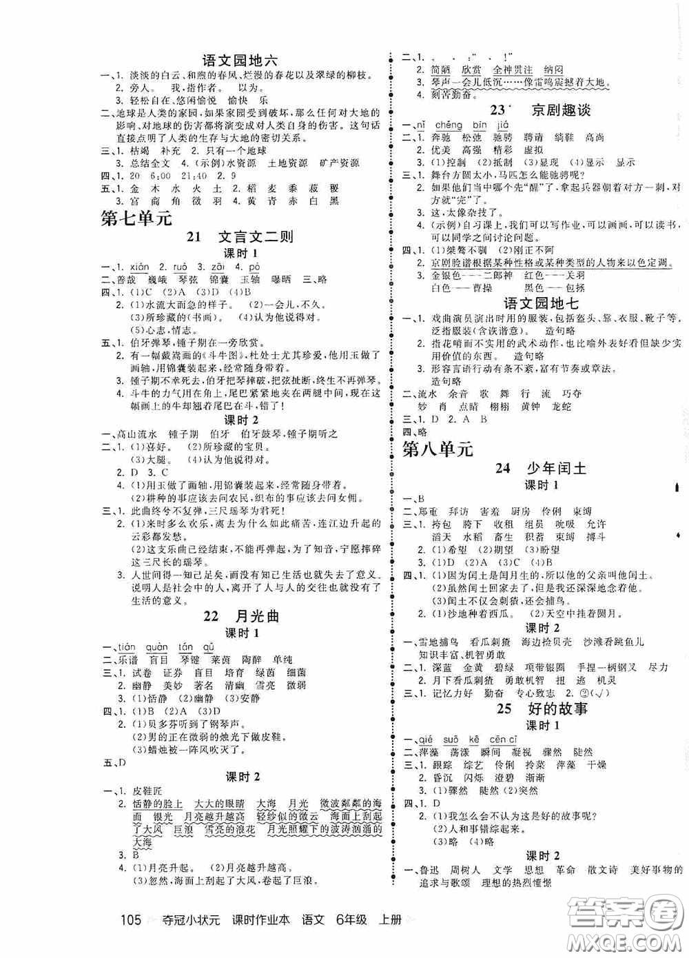延邊大學(xué)出版社2020奪冠小狀元課時(shí)作業(yè)本六年級(jí)語(yǔ)文上冊(cè)答案