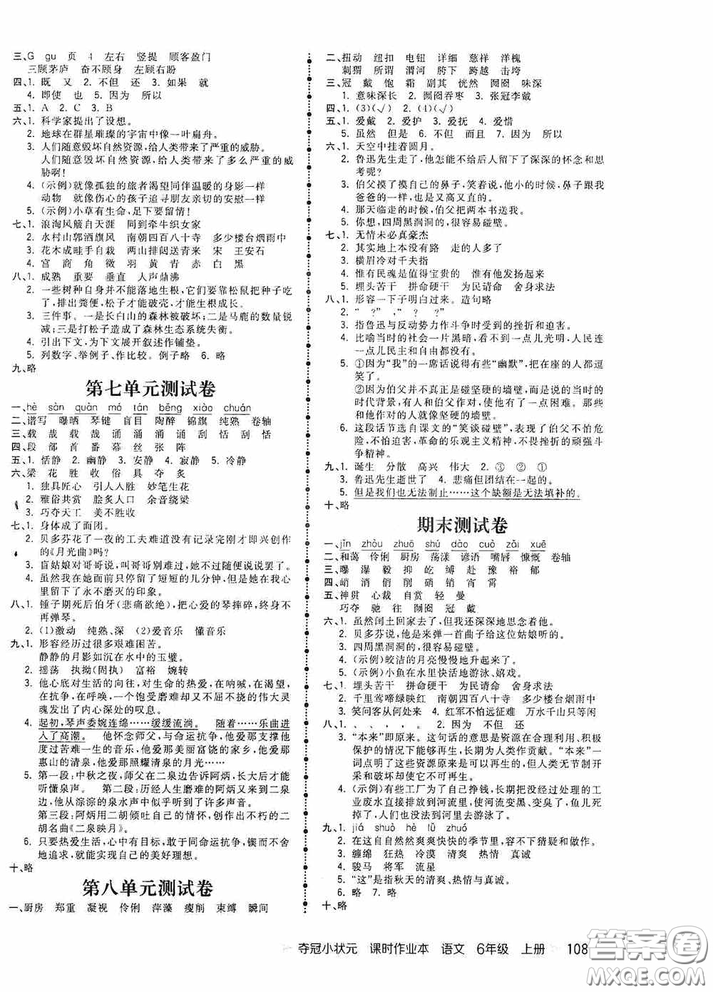 延邊大學(xué)出版社2020奪冠小狀元課時(shí)作業(yè)本六年級(jí)語(yǔ)文上冊(cè)答案