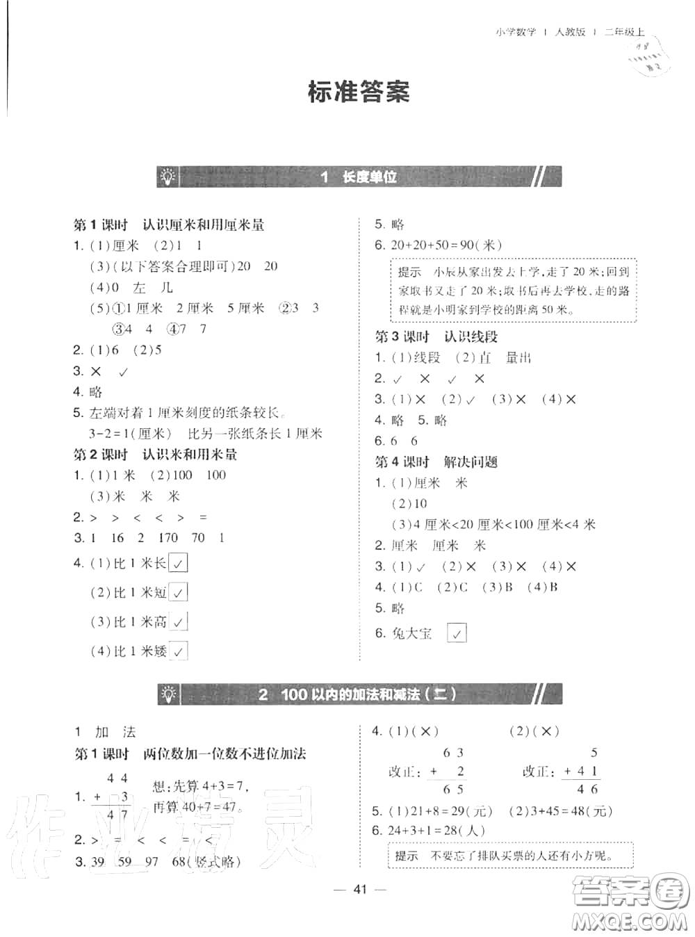 2020秋北大綠卡課時同步訓(xùn)練二年級數(shù)學(xué)上冊人教版參考答案