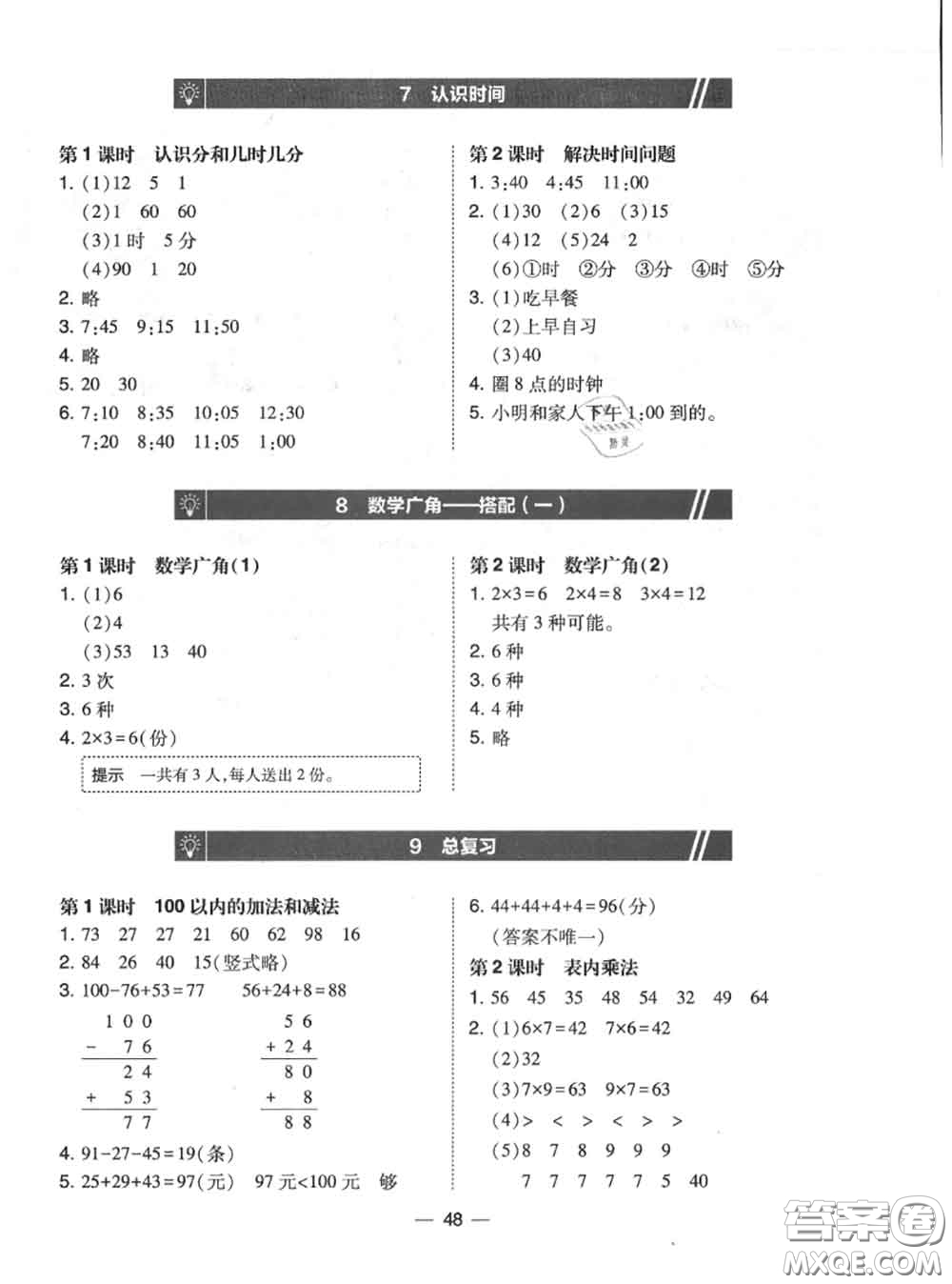 2020秋北大綠卡課時同步訓(xùn)練二年級數(shù)學(xué)上冊人教版參考答案