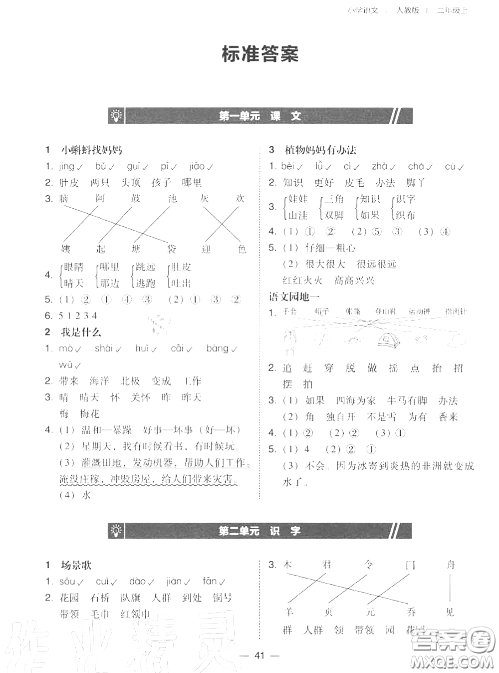 2020秋北大綠卡課時同步訓練二年級語文上冊人教版參考答案