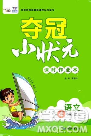 中國(guó)地圖出版社2020奪冠小狀元課時(shí)作業(yè)本四年級(jí)語(yǔ)文上冊(cè)人教版答案