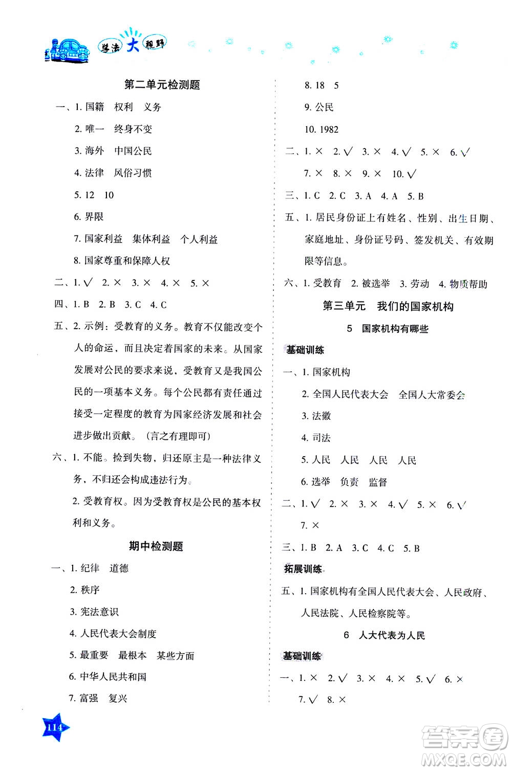湖南教育出版社2020年學(xué)法大視野道德與法治六年級上冊人教版答案