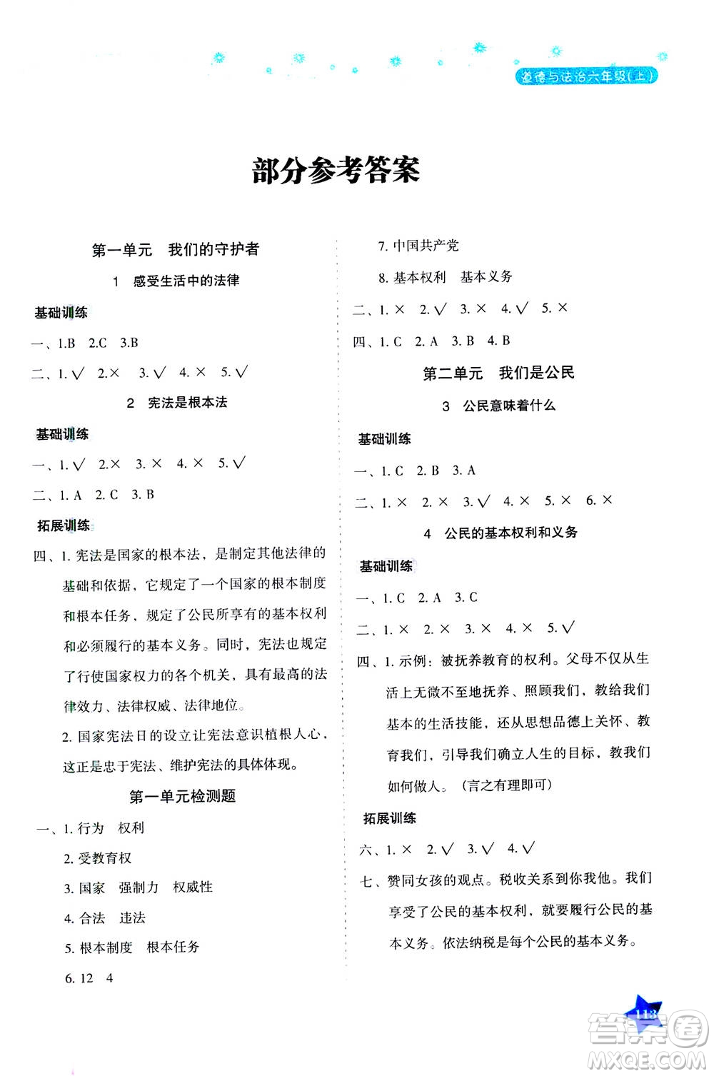 湖南教育出版社2020年學(xué)法大視野道德與法治六年級上冊人教版答案