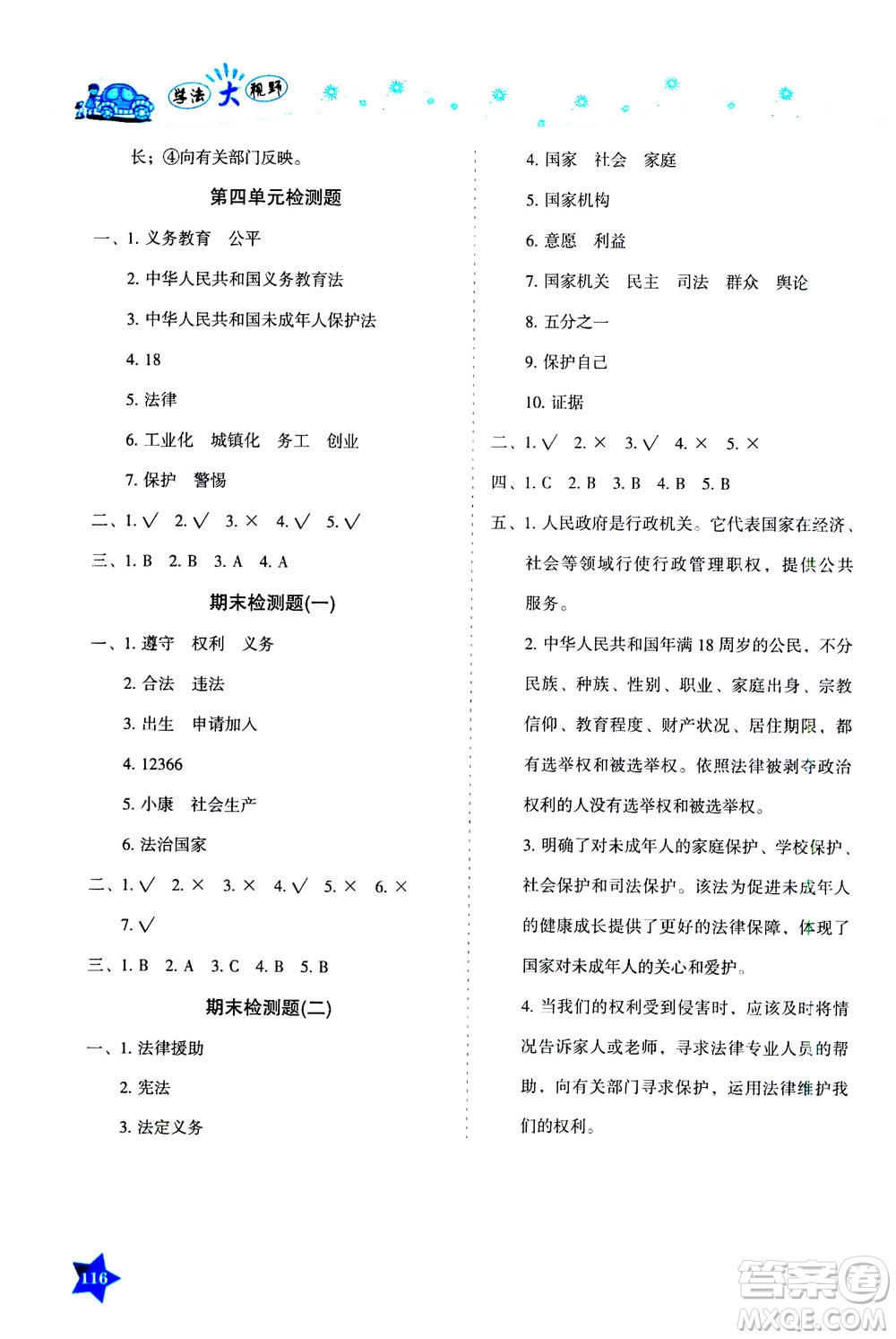 湖南教育出版社2020年學(xué)法大視野道德與法治六年級上冊人教版答案