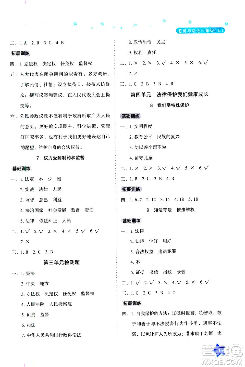 湖南教育出版社2020年學(xué)法大視野道德與法治六年級上冊人教版答案