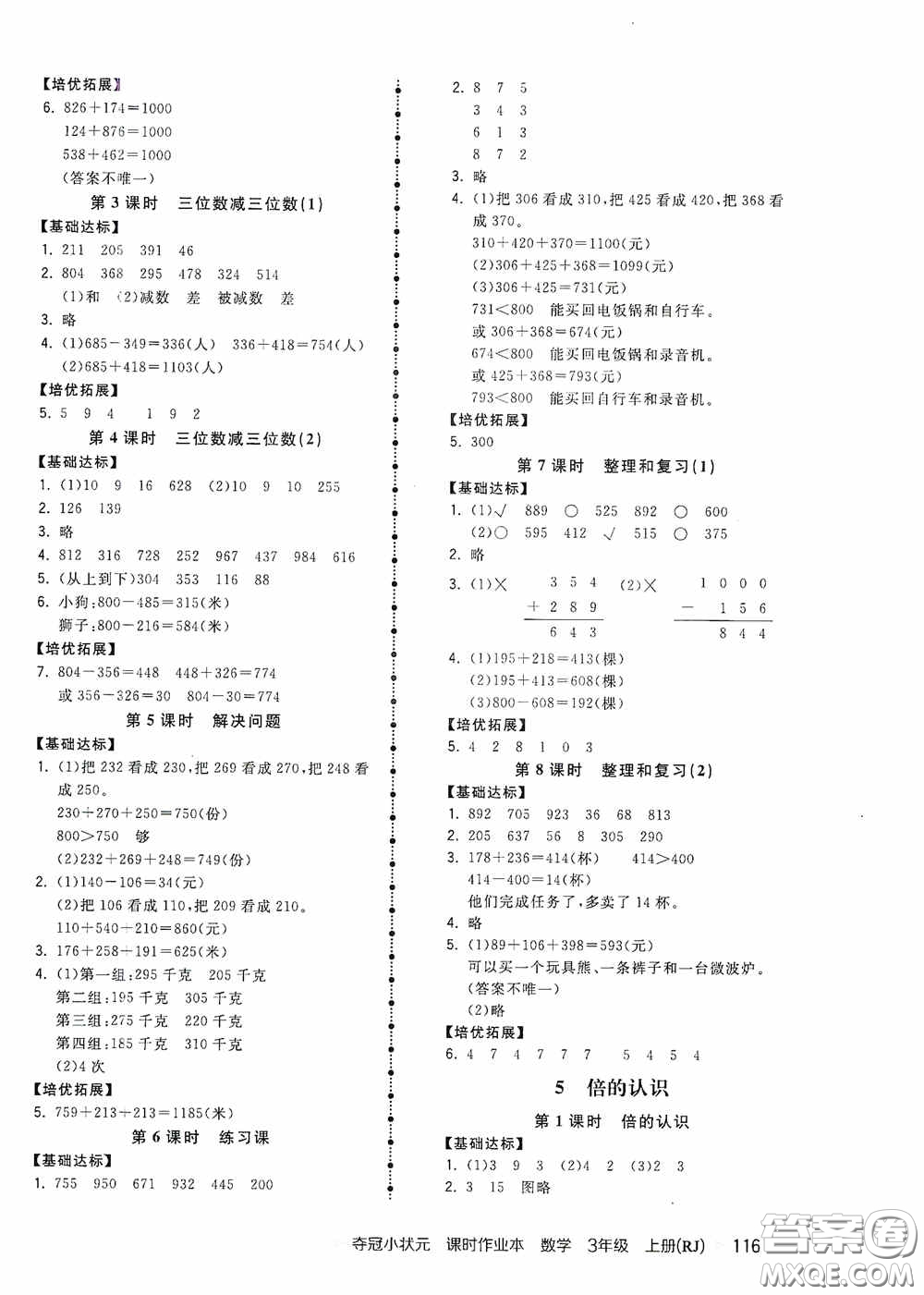 中國地圖出版社2020奪冠小狀元課時作業(yè)本三年級數(shù)學(xué)上冊人教版答案