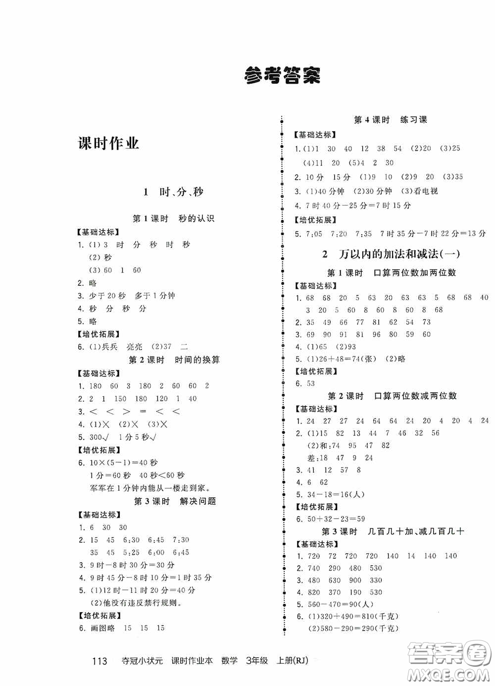 中國地圖出版社2020奪冠小狀元課時作業(yè)本三年級數(shù)學(xué)上冊人教版答案