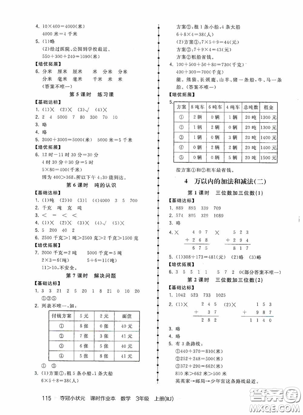 中國地圖出版社2020奪冠小狀元課時作業(yè)本三年級數(shù)學(xué)上冊人教版答案