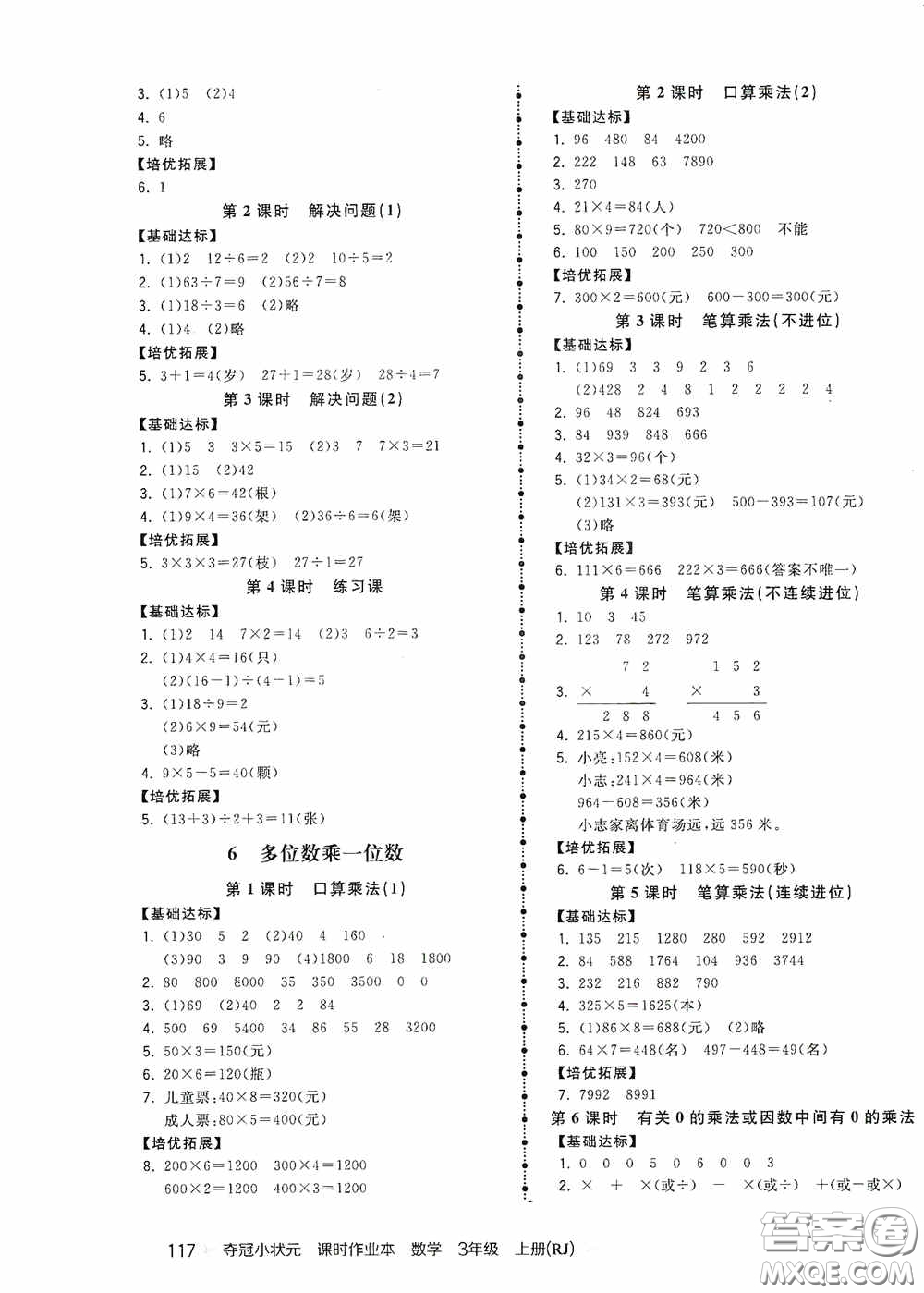 中國地圖出版社2020奪冠小狀元課時作業(yè)本三年級數(shù)學(xué)上冊人教版答案