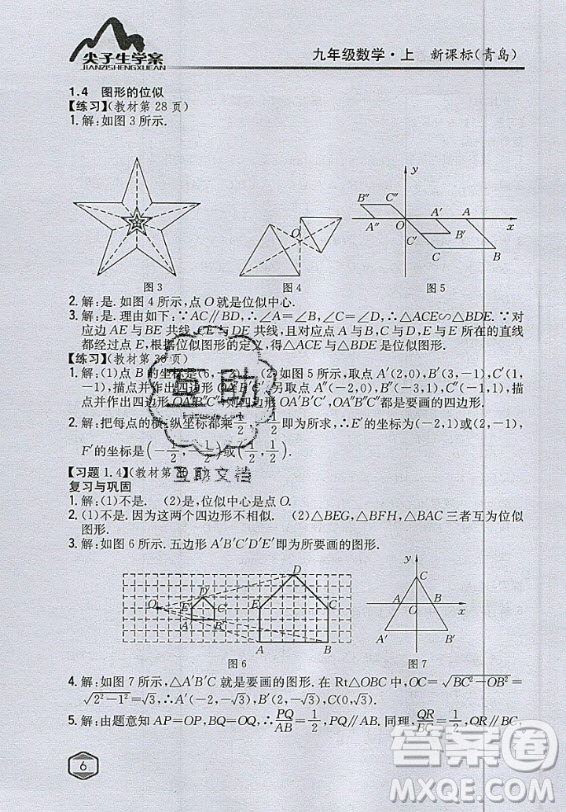 青島出版社2020年九年級上冊數(shù)學(xué)青島版教材習(xí)題答案