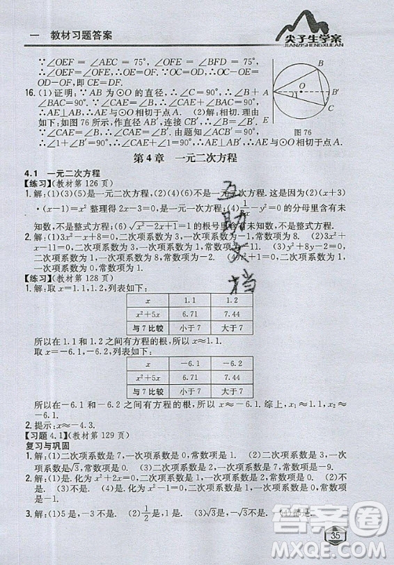 青島出版社2020年九年級上冊數(shù)學(xué)青島版教材習(xí)題答案