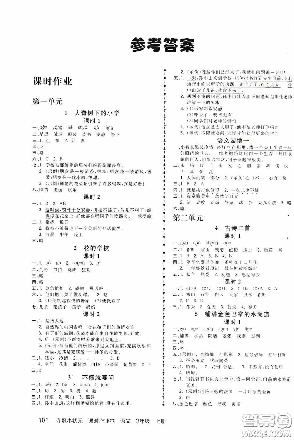 中國地圖出版社2020奪冠小狀元課時(shí)作業(yè)本三年級(jí)語文上冊人教版答案