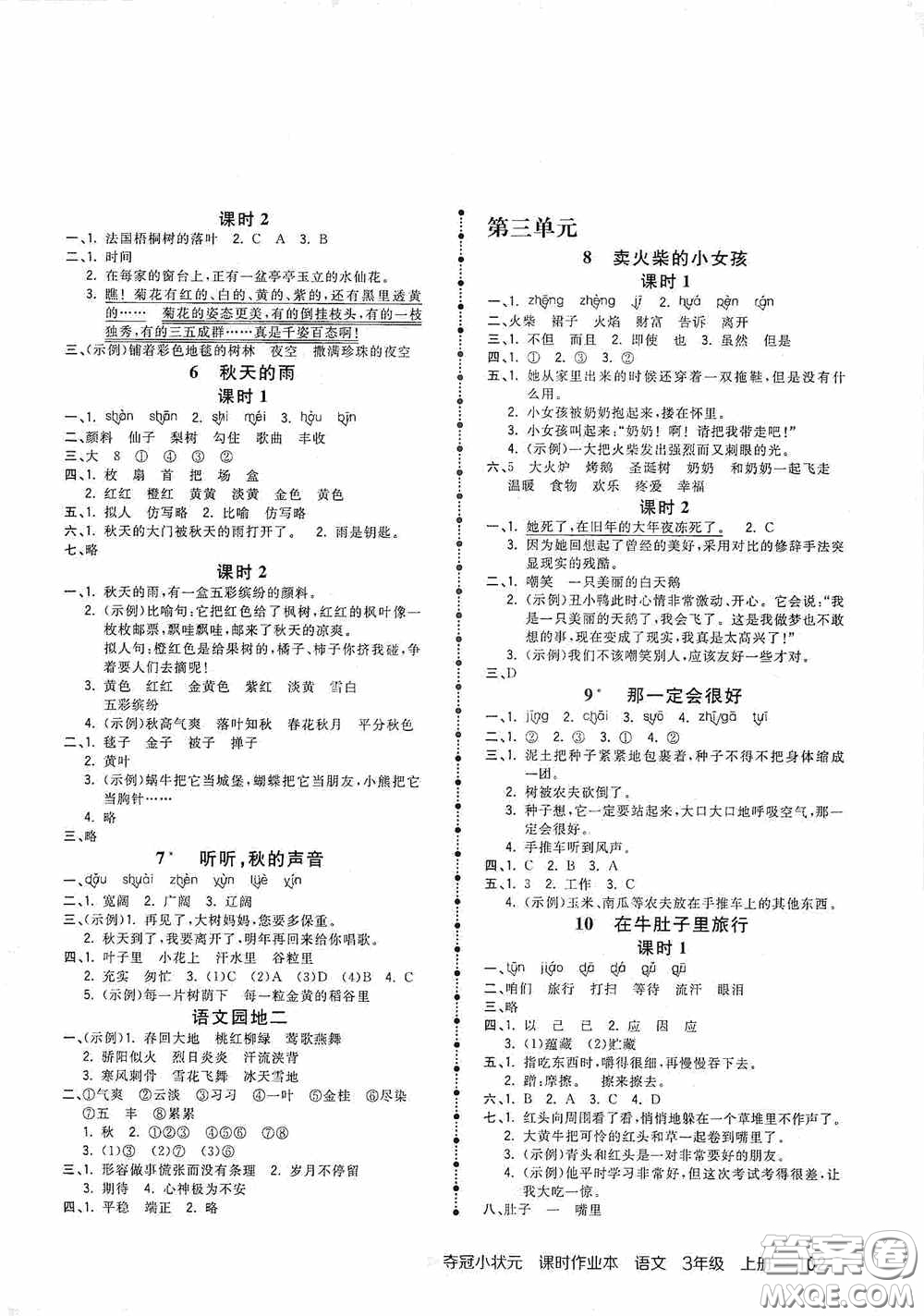 中國地圖出版社2020奪冠小狀元課時(shí)作業(yè)本三年級(jí)語文上冊人教版答案