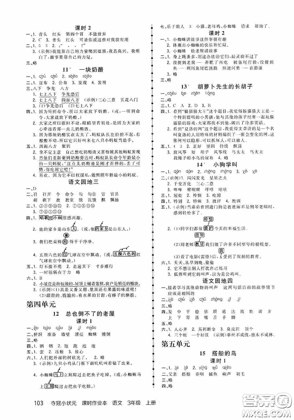 中國地圖出版社2020奪冠小狀元課時(shí)作業(yè)本三年級(jí)語文上冊人教版答案