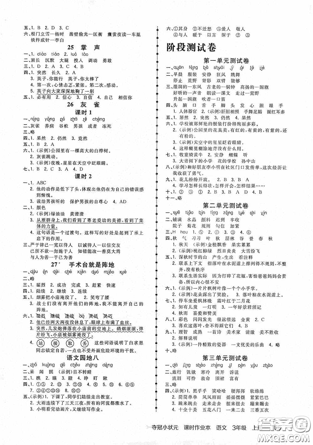中國地圖出版社2020奪冠小狀元課時(shí)作業(yè)本三年級(jí)語文上冊人教版答案