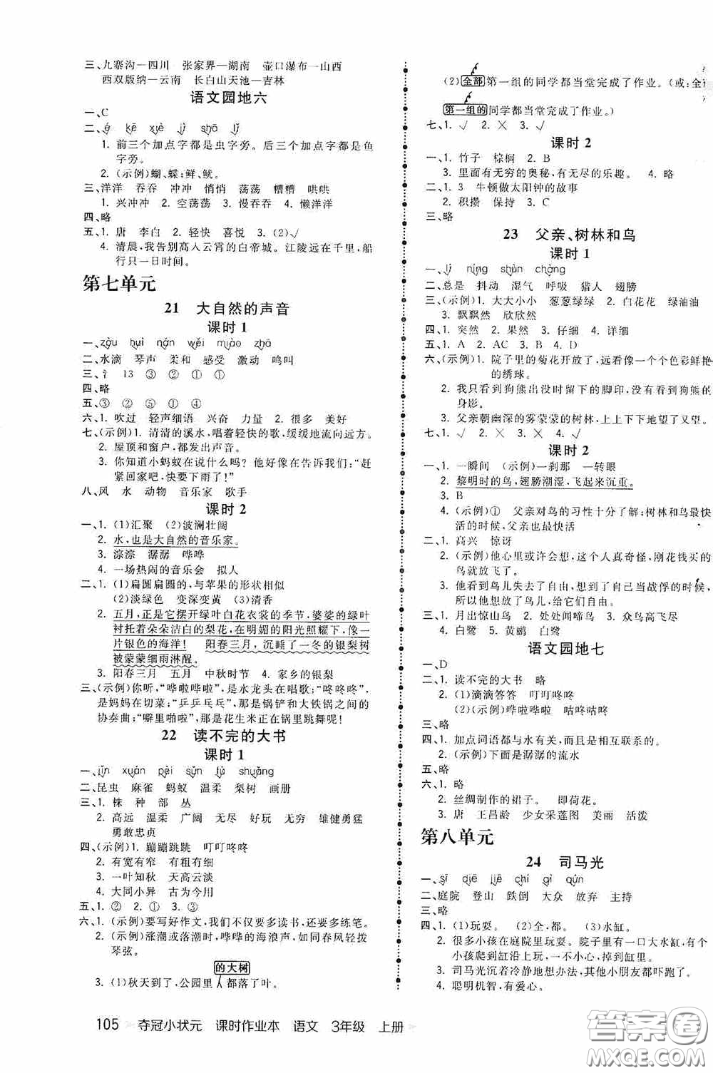 中國地圖出版社2020奪冠小狀元課時(shí)作業(yè)本三年級(jí)語文上冊人教版答案