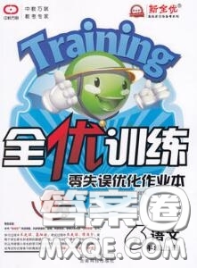 2020秋全優(yōu)訓練零失誤優(yōu)化作業(yè)本六年級語文上冊人教版答案