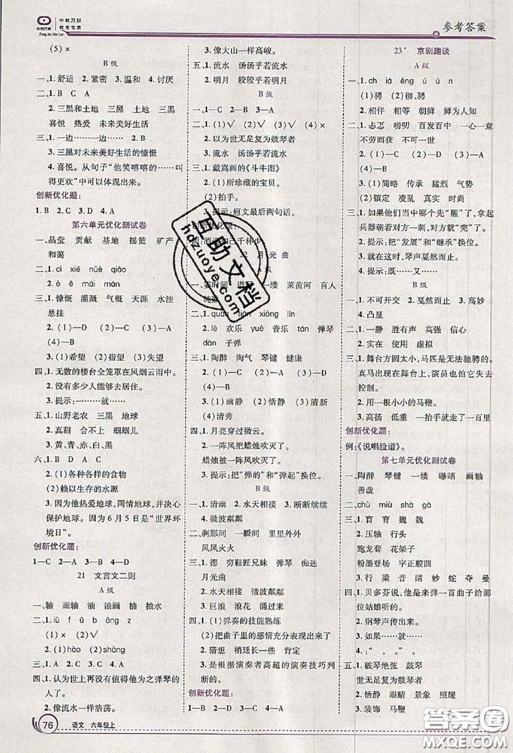 2020秋全優(yōu)訓練零失誤優(yōu)化作業(yè)本六年級語文上冊人教版答案
