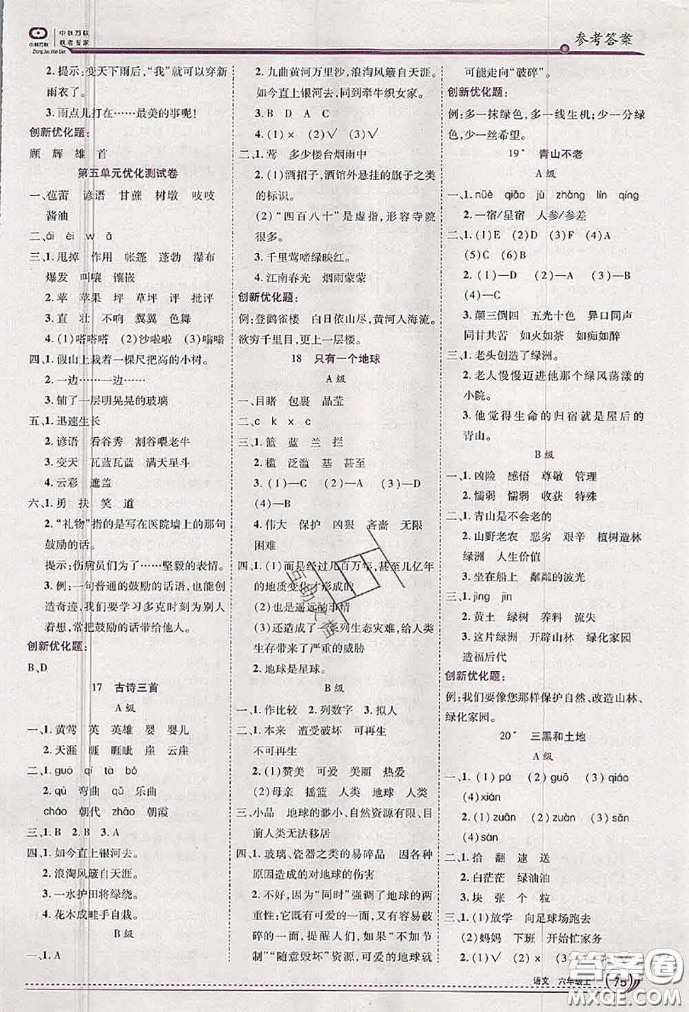 2020秋全優(yōu)訓練零失誤優(yōu)化作業(yè)本六年級語文上冊人教版答案