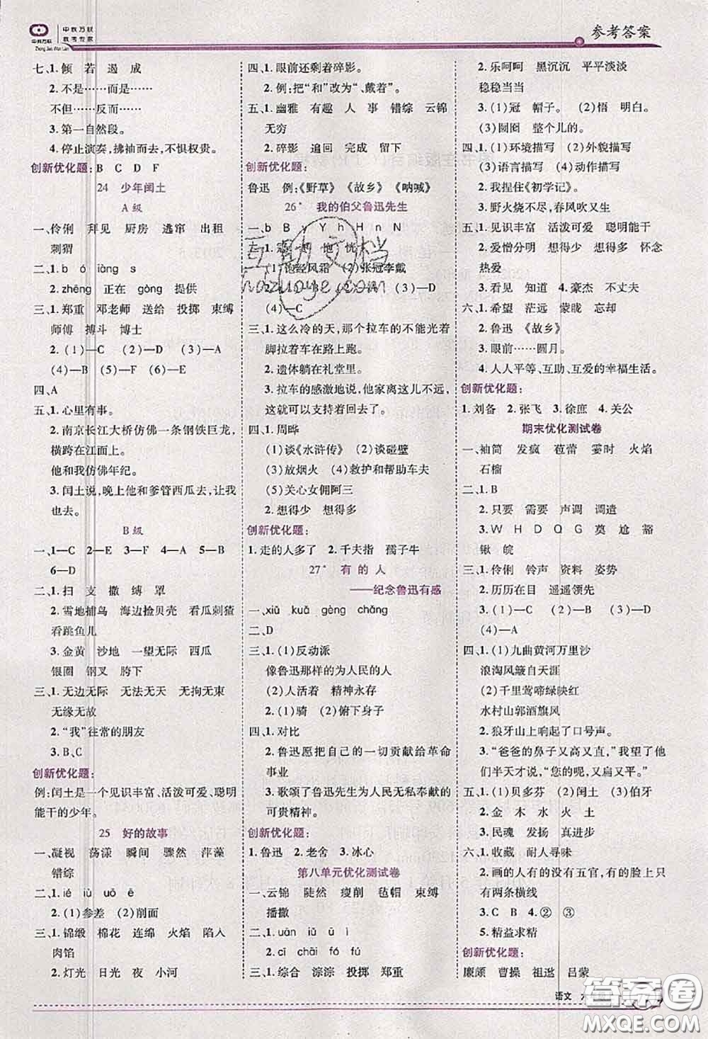 2020秋全優(yōu)訓練零失誤優(yōu)化作業(yè)本六年級語文上冊人教版答案