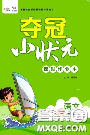 中國地圖出版社2020奪冠小狀元課時(shí)作業(yè)本三年級(jí)語文上冊人教版答案