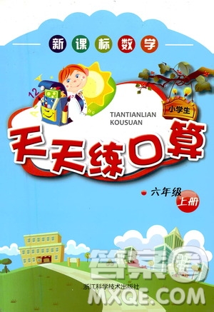 浙江科學(xué)技術(shù)出版社2020年新課標(biāo)數(shù)學(xué)天天練口算六年級(jí)上冊(cè)人教版答案