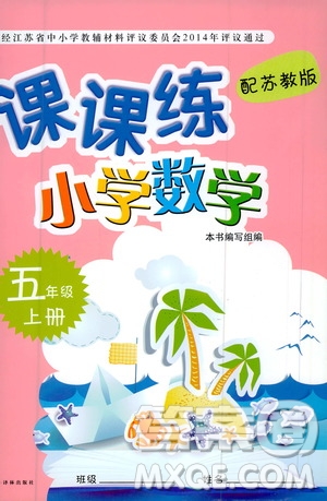 譯林出版社2020年課課練小學數(shù)學五年級上冊蘇教版答案