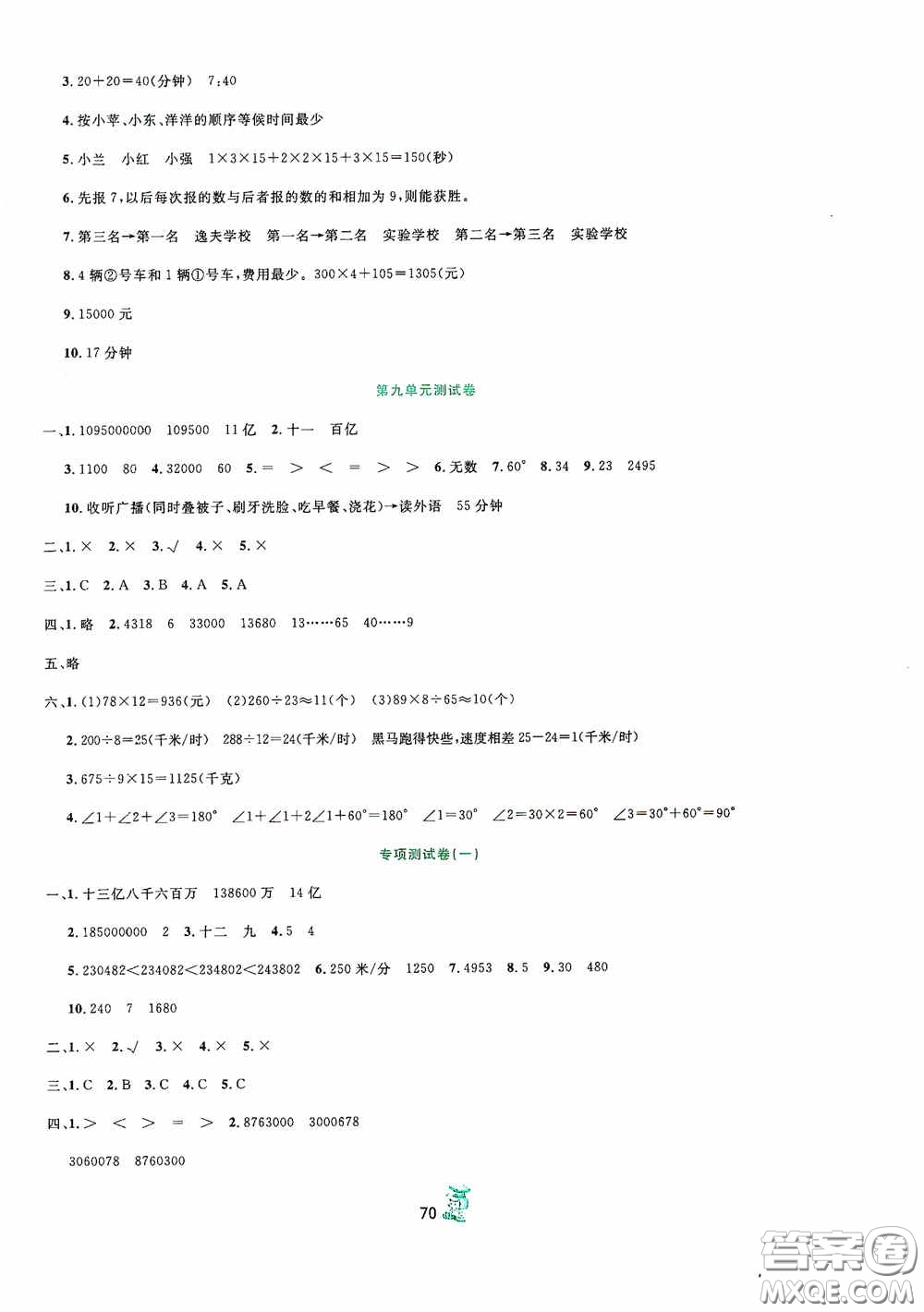 百分金卷2020奪冠密題創(chuàng)變新測試四年級數(shù)學(xué)上冊人教版答案