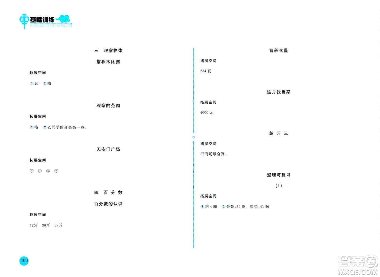 2020年新編基礎(chǔ)訓(xùn)練數(shù)學(xué)六年級上冊北師大版答案