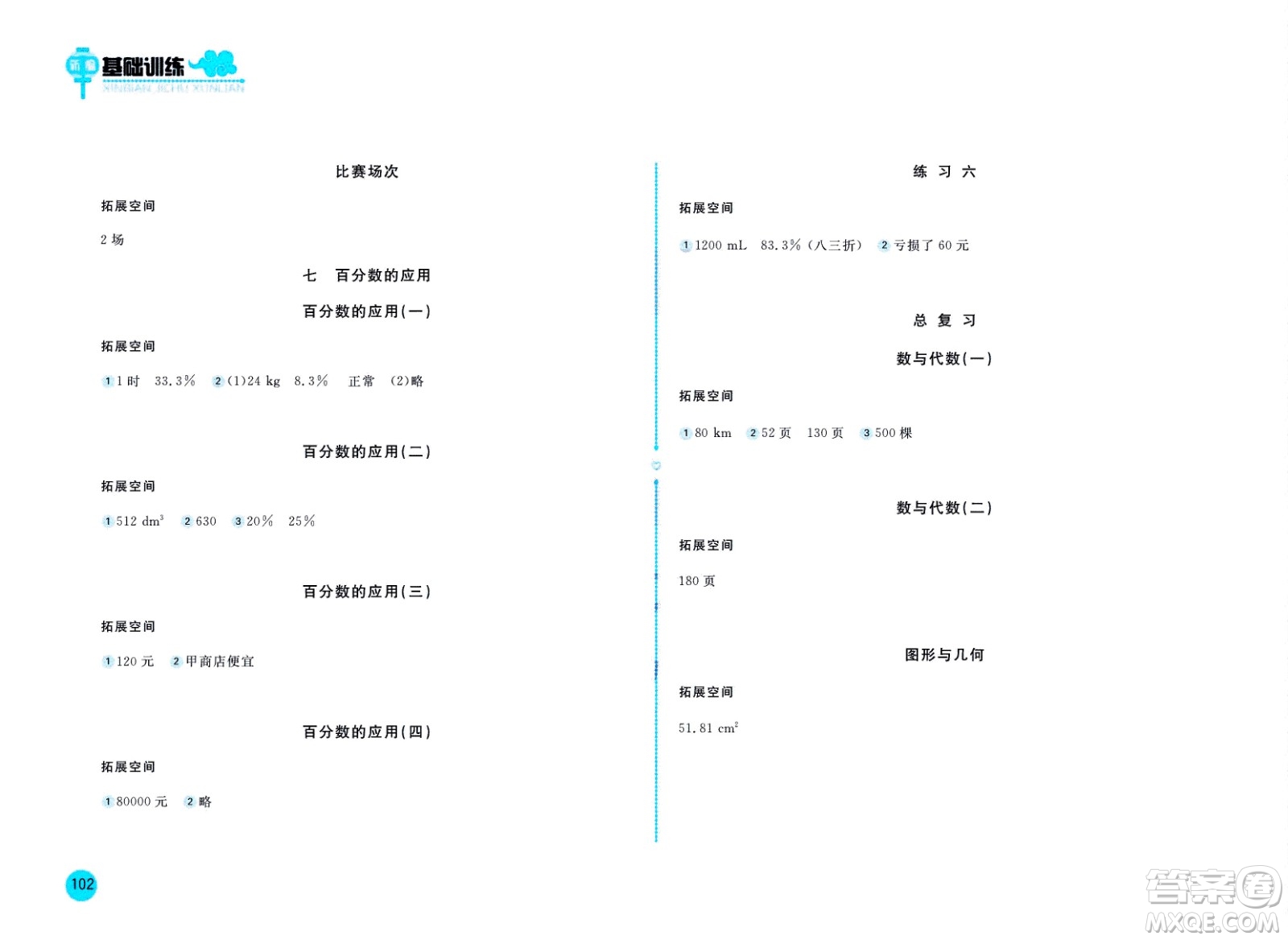 2020年新編基礎(chǔ)訓(xùn)練數(shù)學(xué)六年級上冊北師大版答案