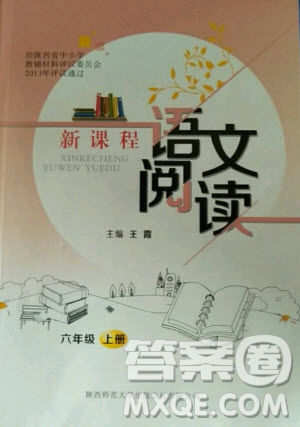 陜西師范大學(xué)出版總社有限公司2020年新課程語文閱讀六年級(jí)上冊(cè)人教版答案