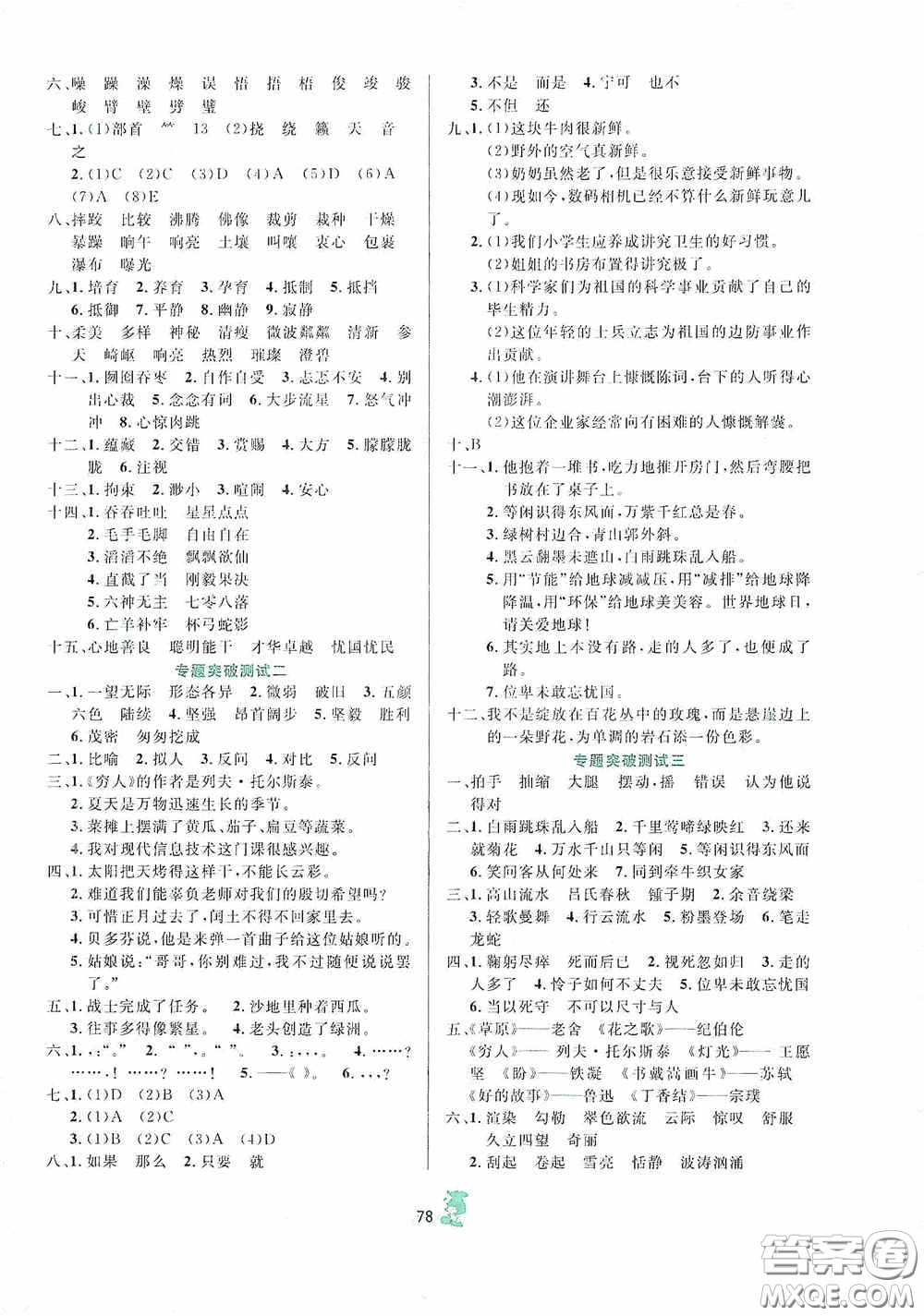 百分金卷2020奪冠密題創(chuàng)變新測(cè)試六年級(jí)語文上冊(cè)人教版答案