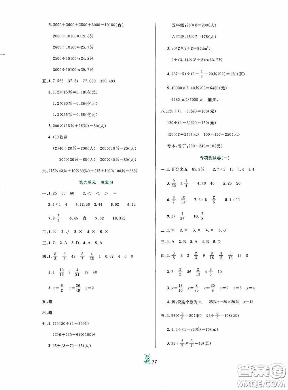 百分金卷2020奪冠密題創(chuàng)變新測試六年級數(shù)學(xué)上冊人教版答案