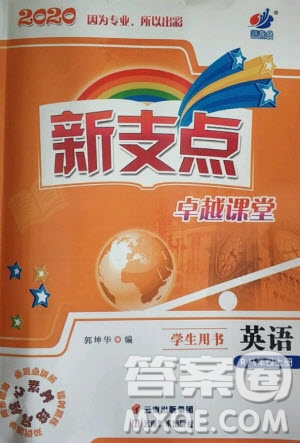 云南美術(shù)出版社2020年新支點卓越課堂英語八年級上冊R人教版答案
