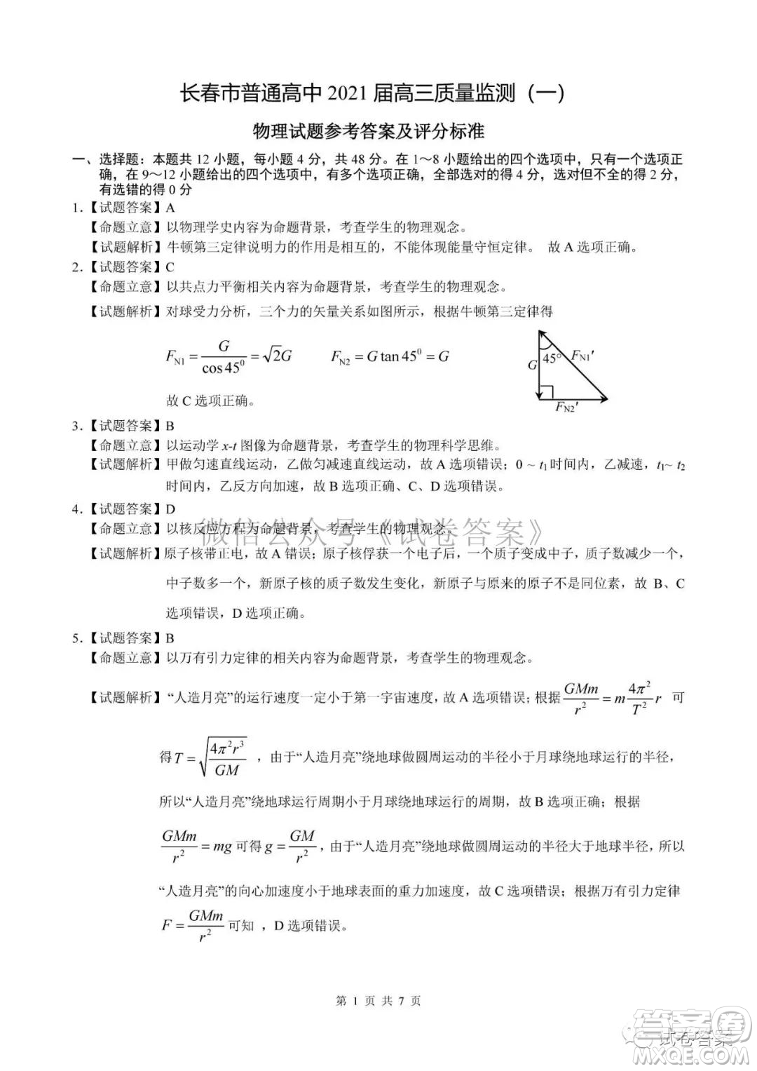 長(zhǎng)春市2021屆高三質(zhì)量監(jiān)測(cè)一物理生物試題及答案