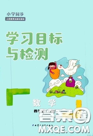 內(nèi)蒙古教育出版社2020小學同步學習目標與檢測四年級數(shù)學上冊人教版答案