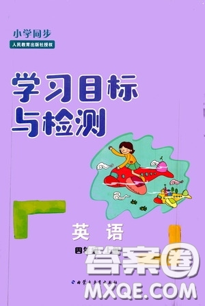 內蒙古教育出版社2020小學同步學習目標與檢測四年級英語上冊人教版答案