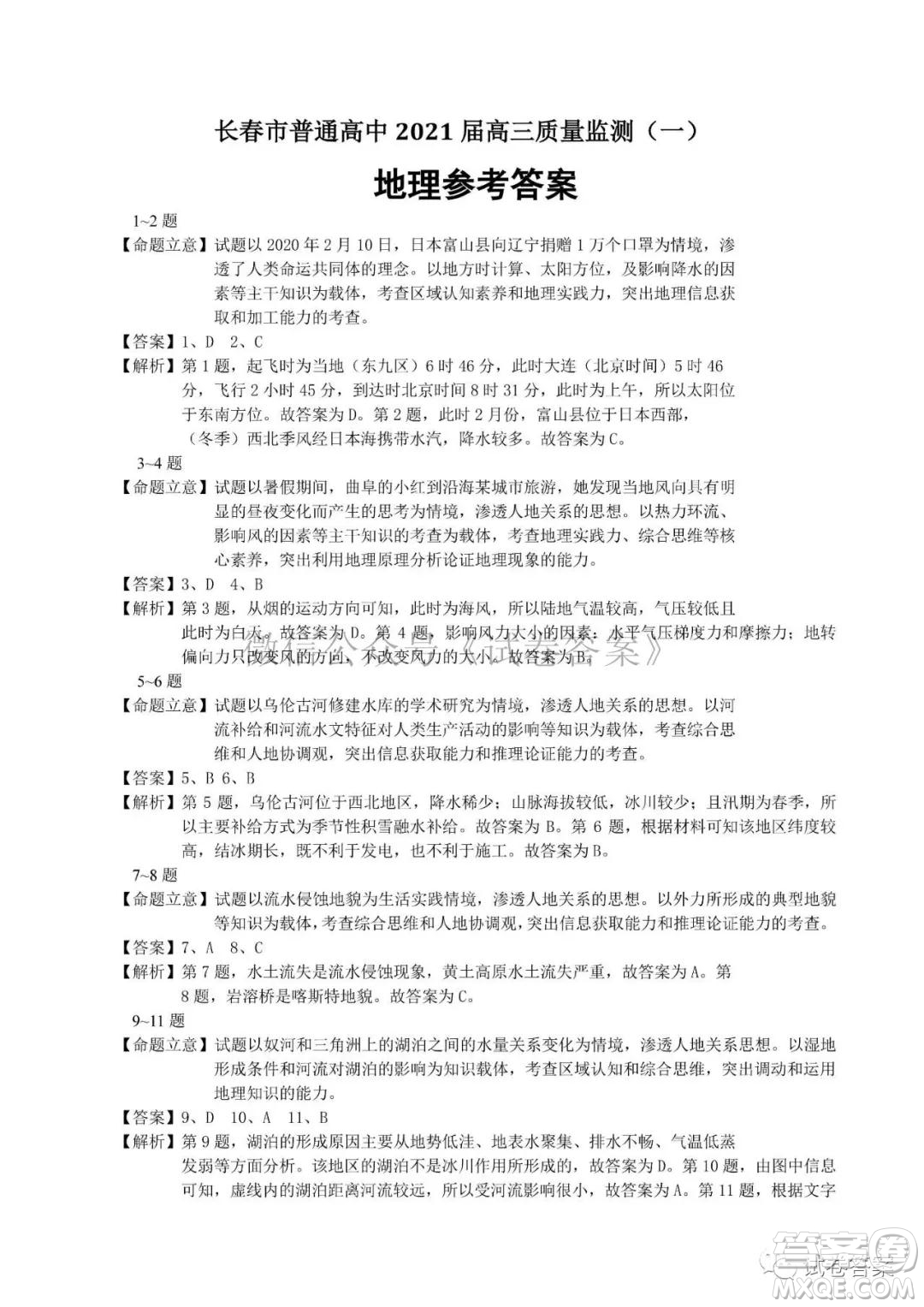 長春市2021屆高三質(zhì)量監(jiān)測(cè)一歷史地理試題及答案