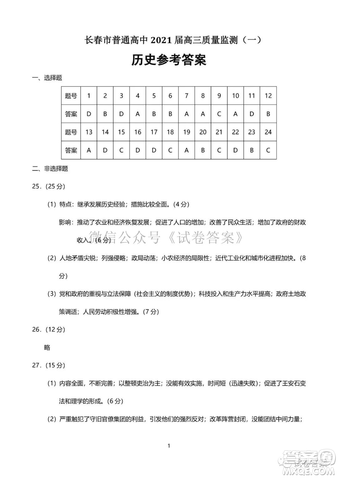 長春市2021屆高三質(zhì)量監(jiān)測(cè)一歷史地理試題及答案
