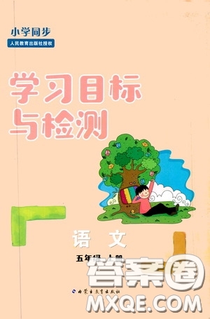 內(nèi)蒙古教育出版社2020小學(xué)同步學(xué)習(xí)目標(biāo)與檢測(cè)五年級(jí)語文上冊(cè)人教版答案