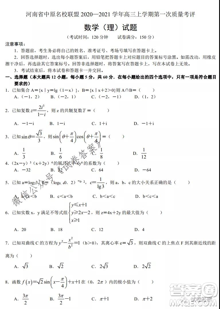 河南省中原名校聯(lián)盟2020-2021學(xué)年高三上學(xué)期第一次質(zhì)量考評理科數(shù)學(xué)試題及答案