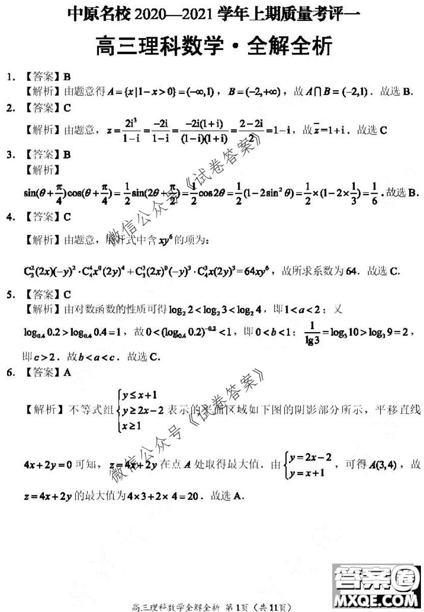 河南省中原名校聯(lián)盟2020-2021學(xué)年高三上學(xué)期第一次質(zhì)量考評理科數(shù)學(xué)試題及答案