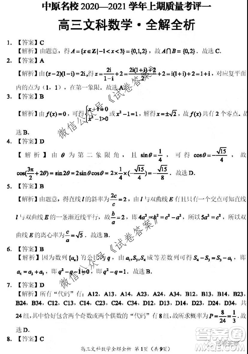 河南省中原名校聯(lián)盟2020-2021學(xué)年高三上學(xué)期第一次質(zhì)量考評文科數(shù)學(xué)試題及答案